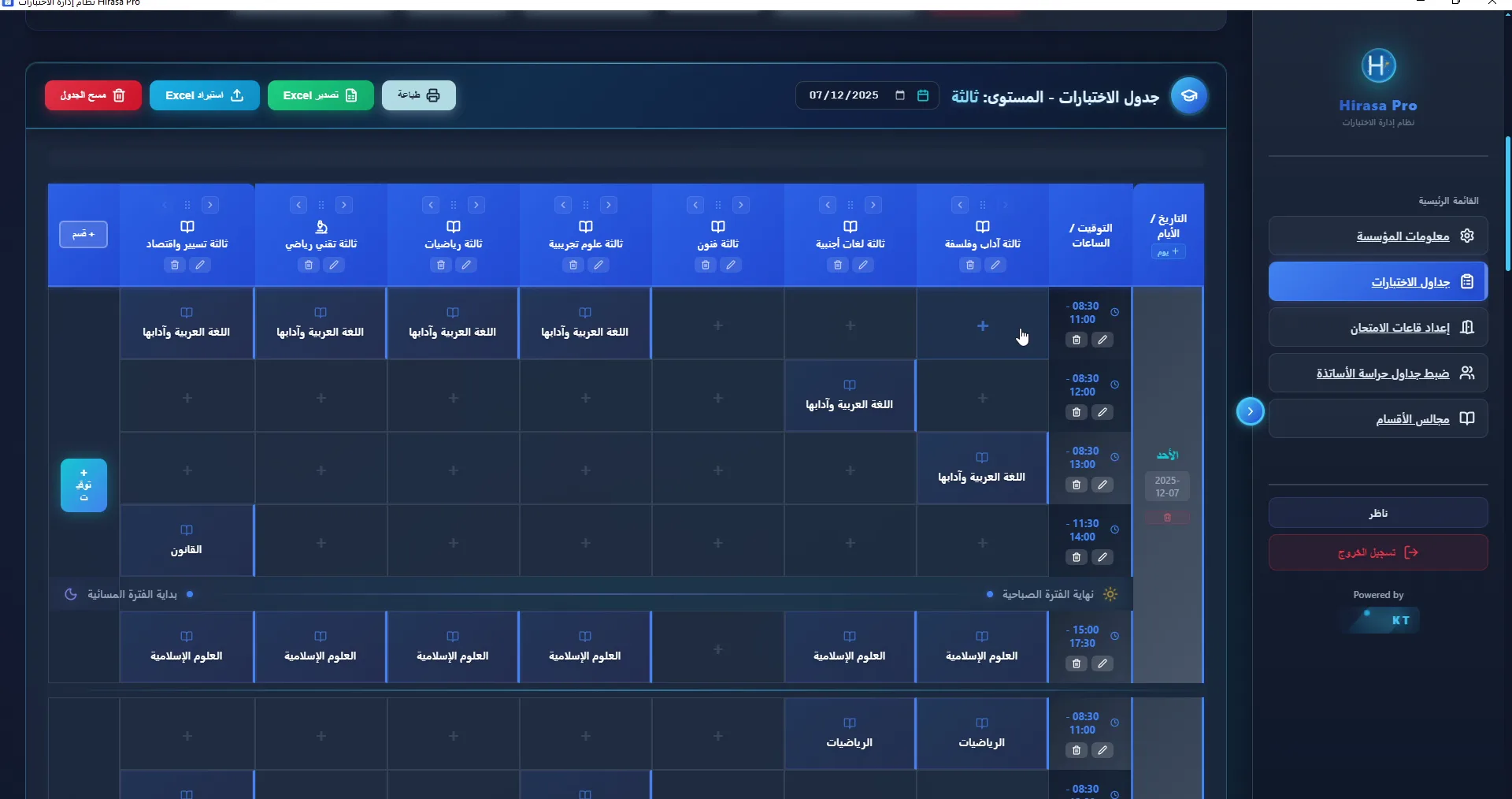 جدول الاختبارات في HirassaPro