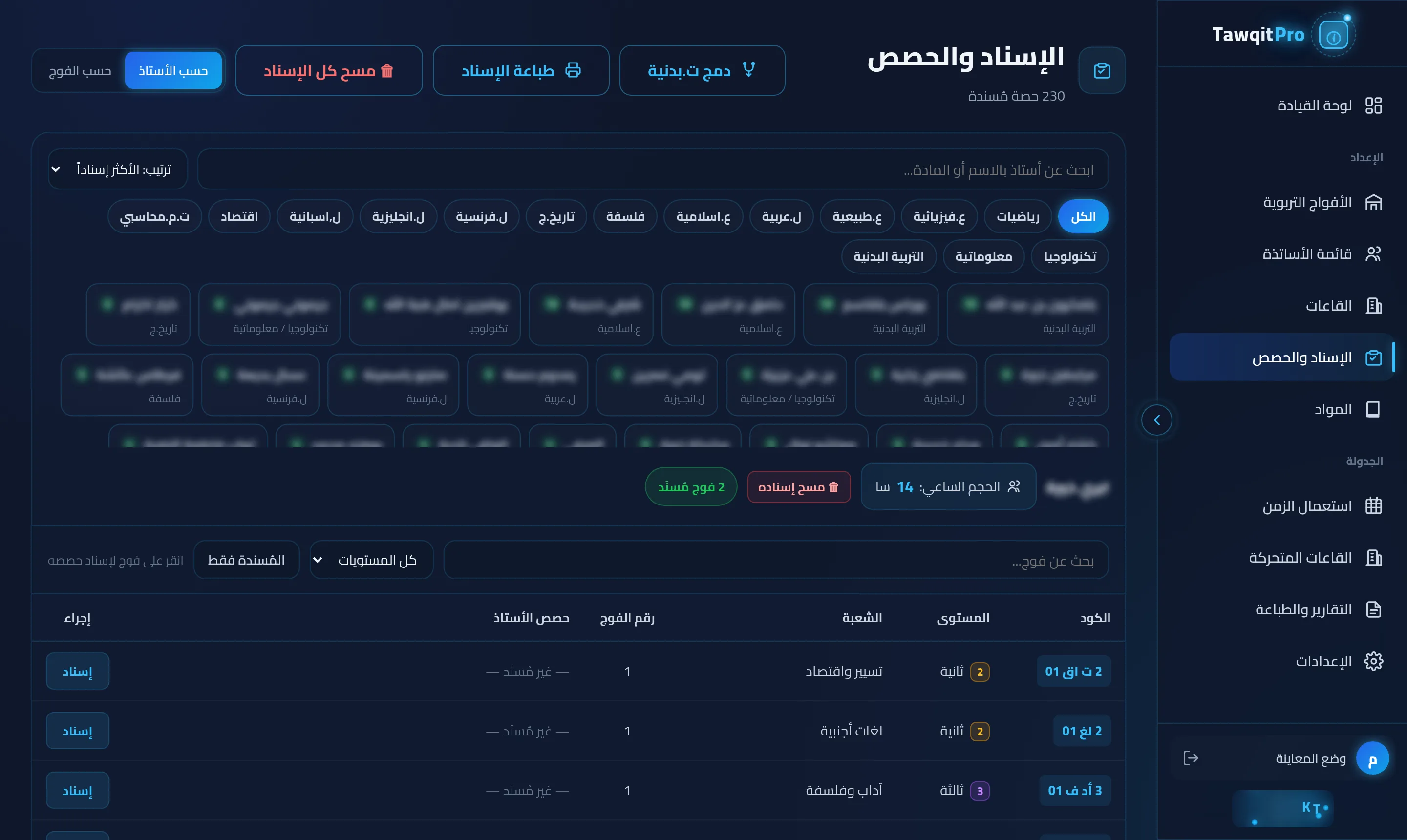 شاشة إسناد المواد للأساتذة