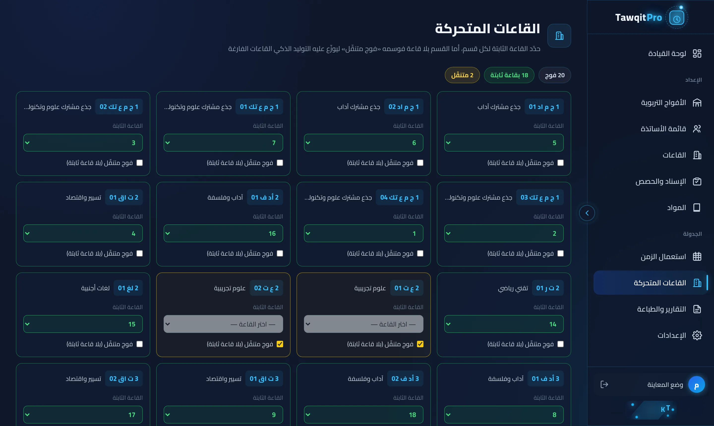 إدارة الأقسام المتنقّلة والقاعات