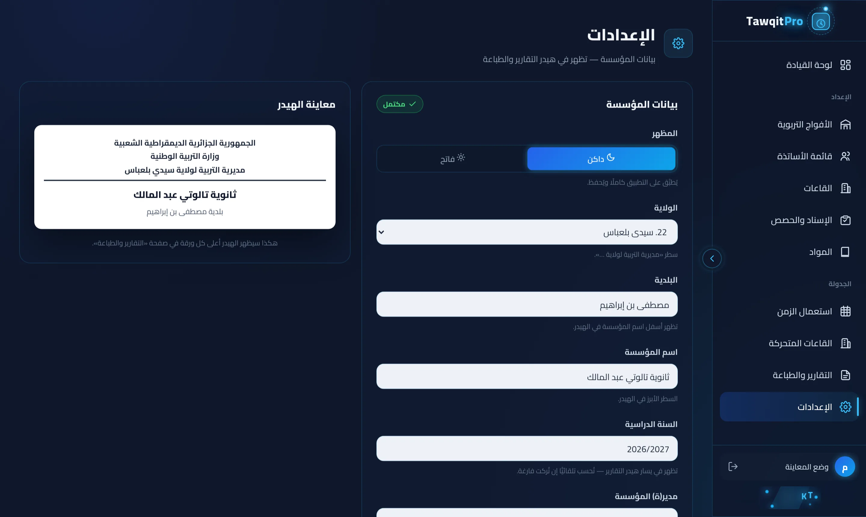 ضبط إعدادات المؤسّسة