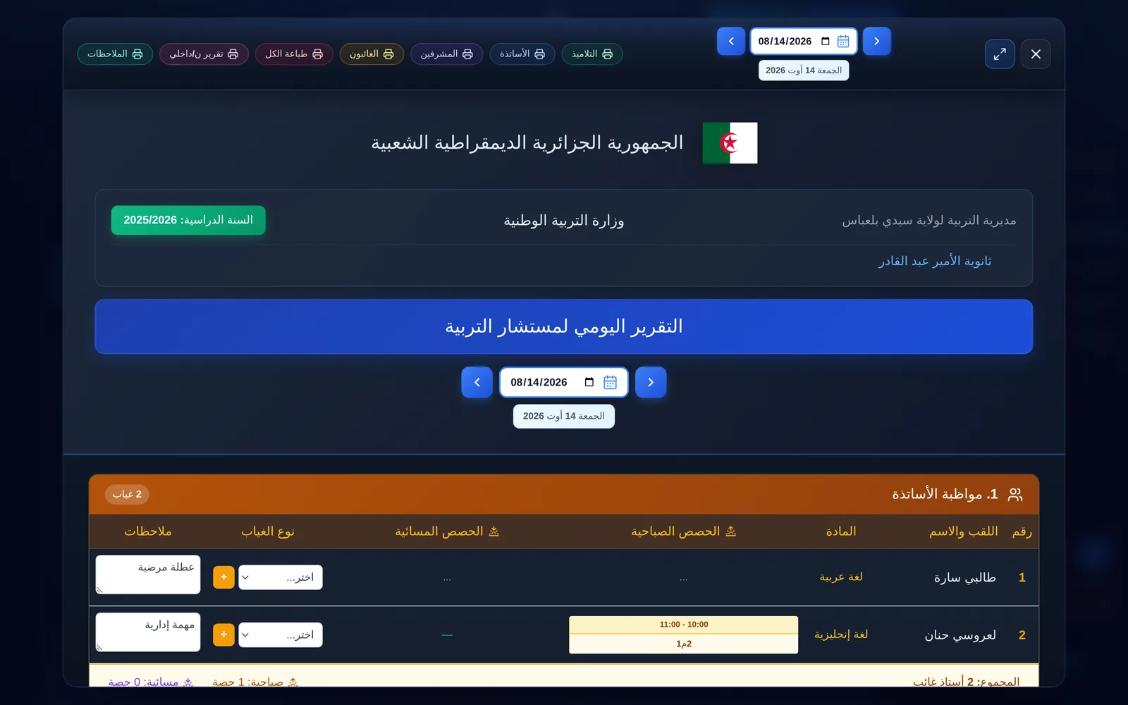 التقرير اليومي للغيابات